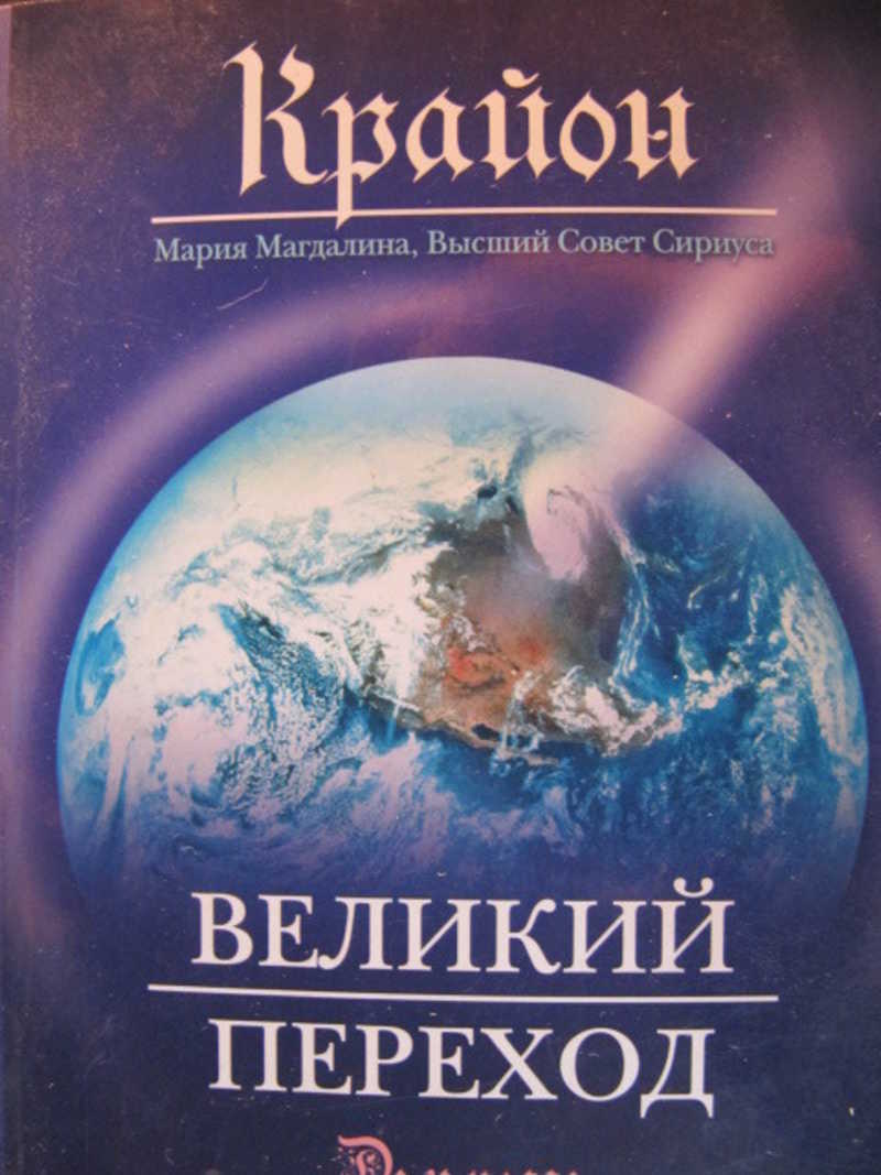 Крайон книги