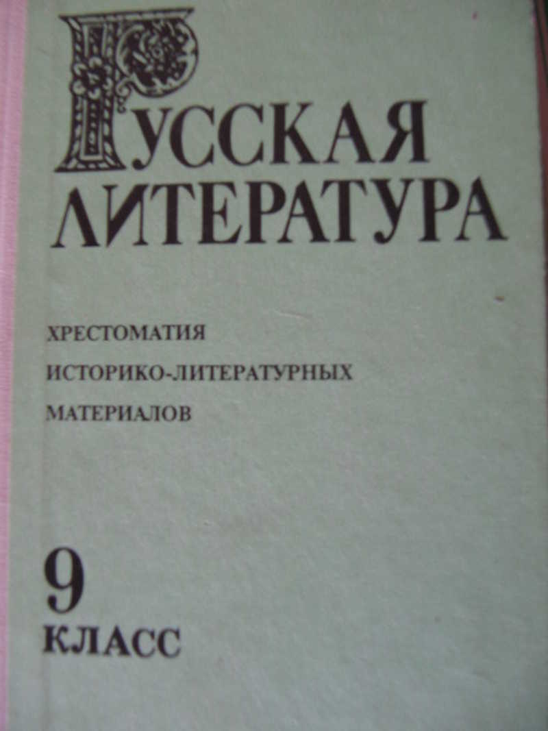 Литература материал. Математика 5 класс Нурк тельгмаа год издания. Фамуновскаямосква материал литература. Каплан Исаак Ерухимович хрестоматия 9 класс 1994. Хрестоматия аннотация.