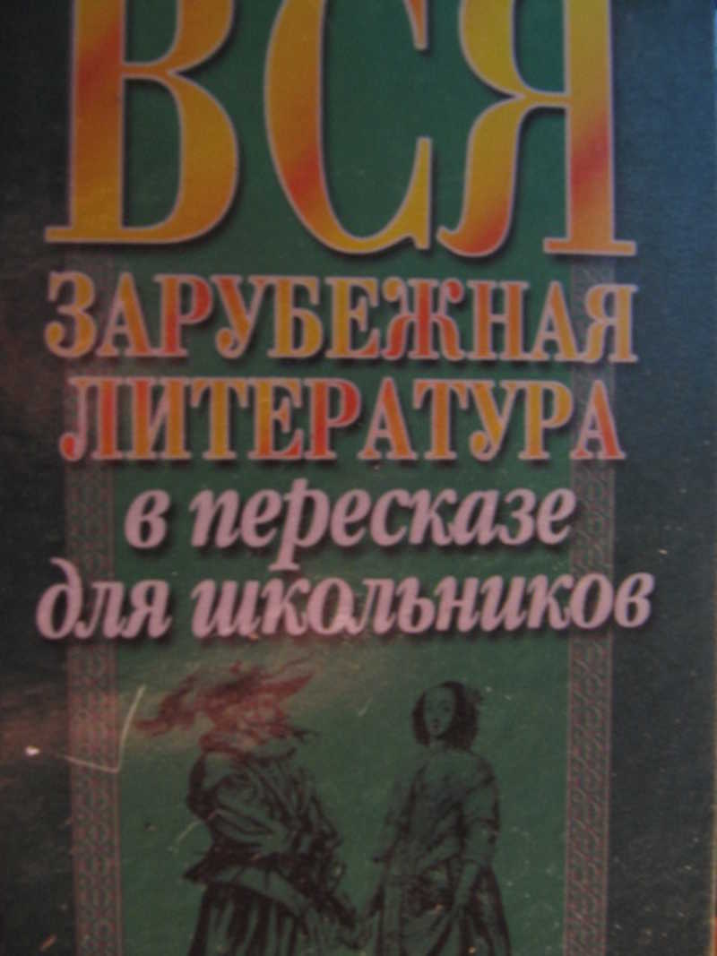 Вся зарубежная литература в пересказе для школьников