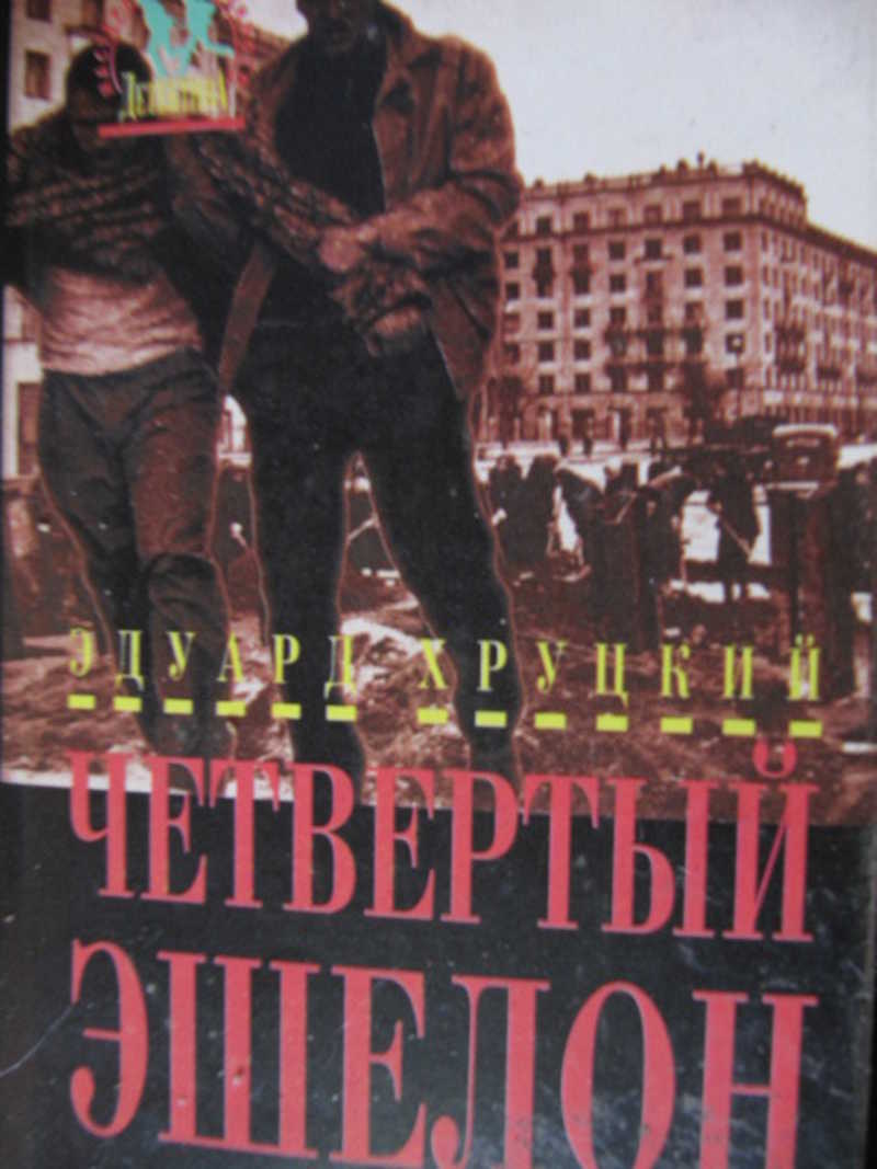 Четвертый эшелон. Роман-хроника 1941-1945
