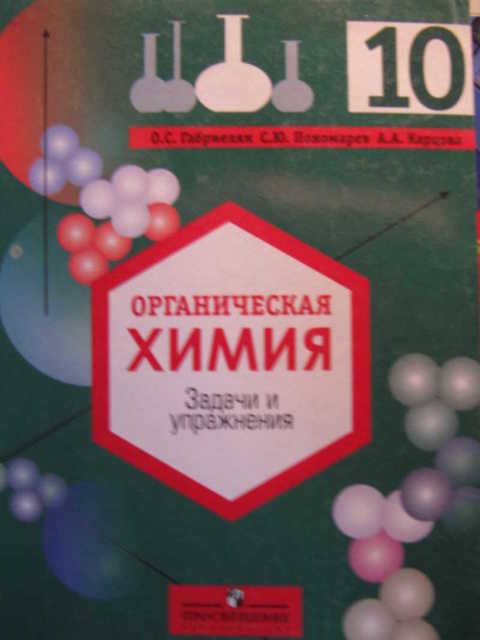 Химия пробный вариант. Задачи органической химии. Сборник задач по химии 8 класс Габриелян. Сборник задач по химии 10 класс. Сборник заданий по химии 10 класс органическая химия.