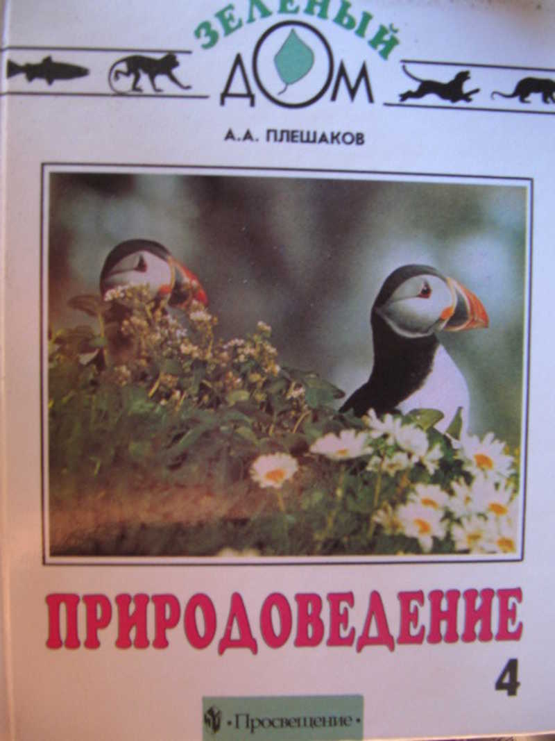 Книга: Природоведение. 4 класс Зеленый дом Купить за 100.00 руб.