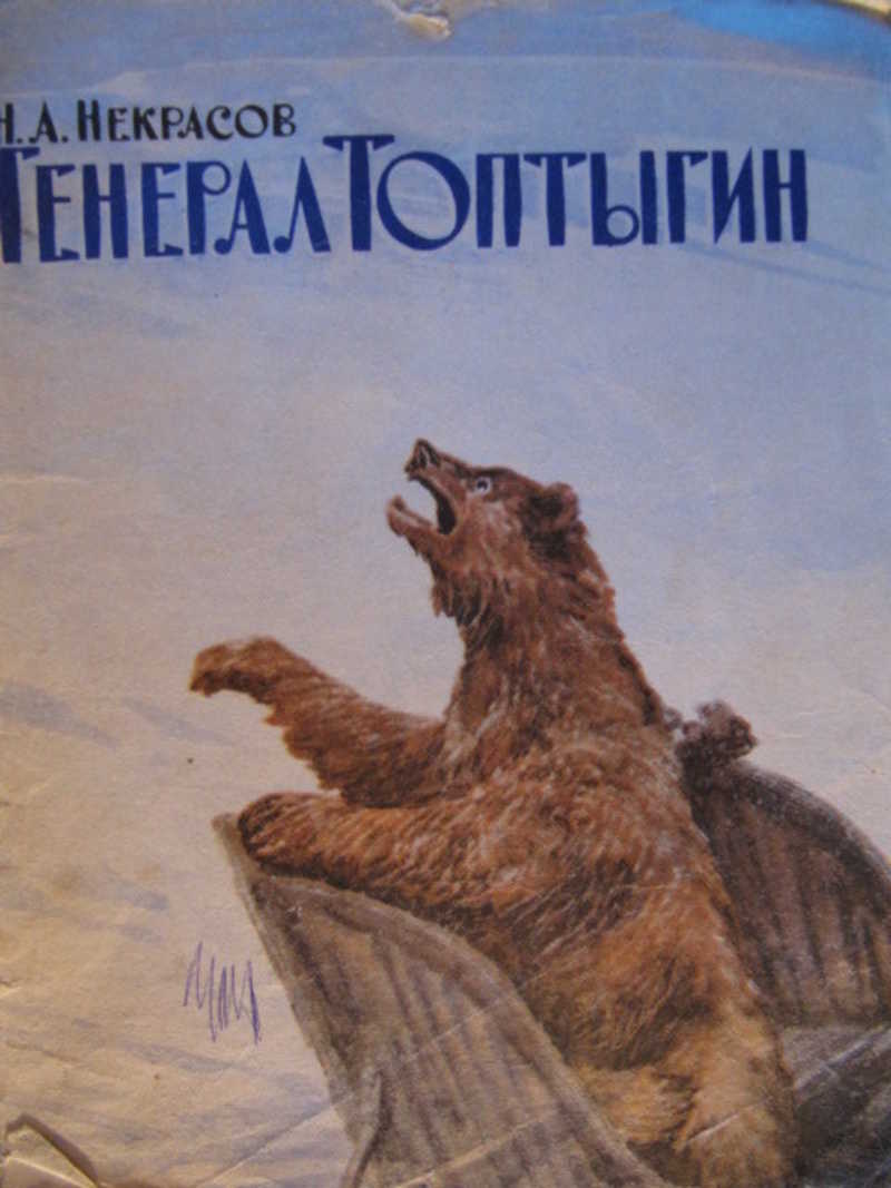 Генерал Топтыгин