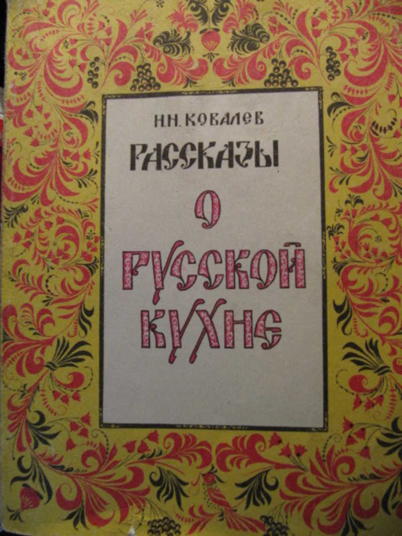 Рассказы о русской кухне