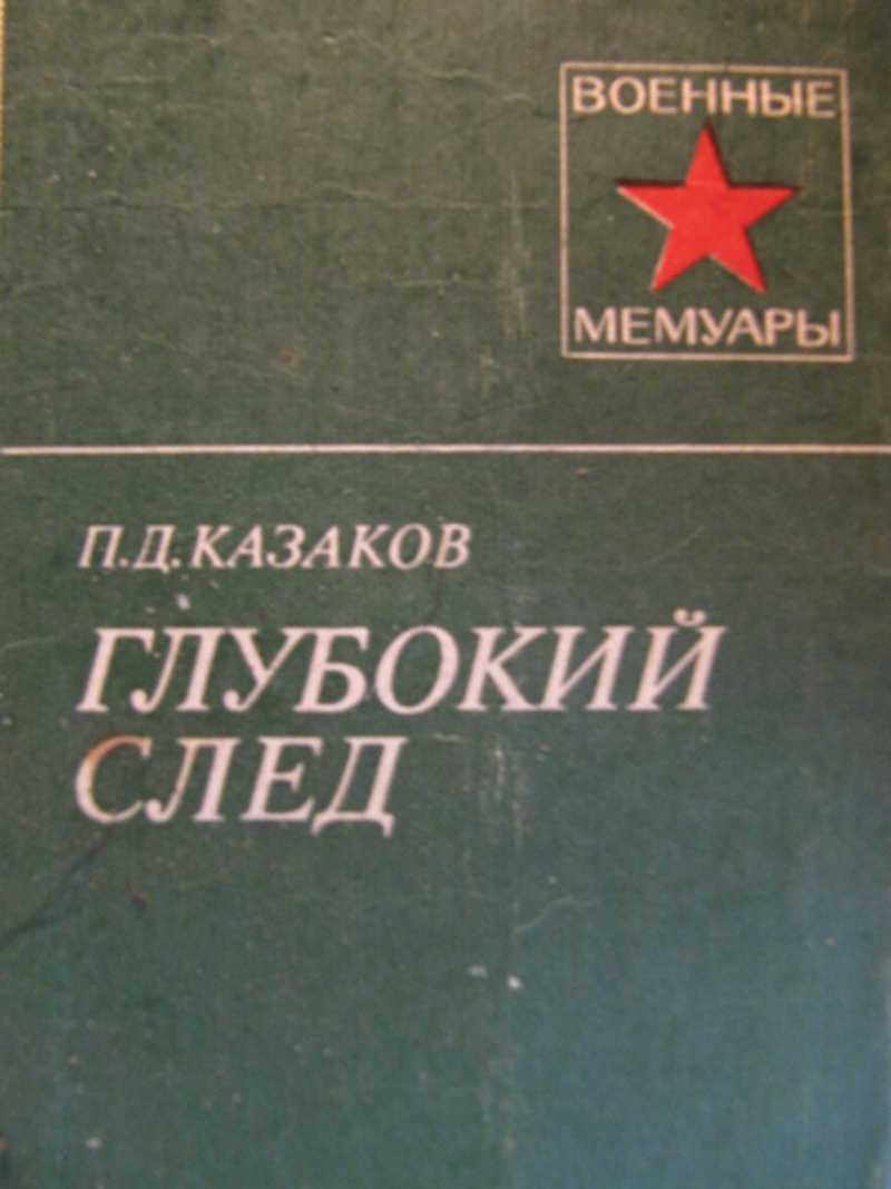 Глубокий след