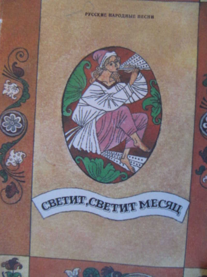 Светит, светит месяц