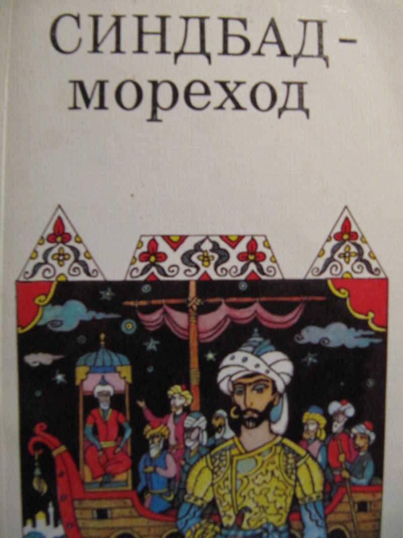 Синдбад автор. Автор сказки Синдбад мореход. Книга Синдбад мореход 1991. Арабские сказки книга. Синдбад-мореход. Арабские сказки.