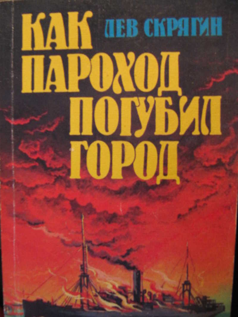 Как пароход погубил город