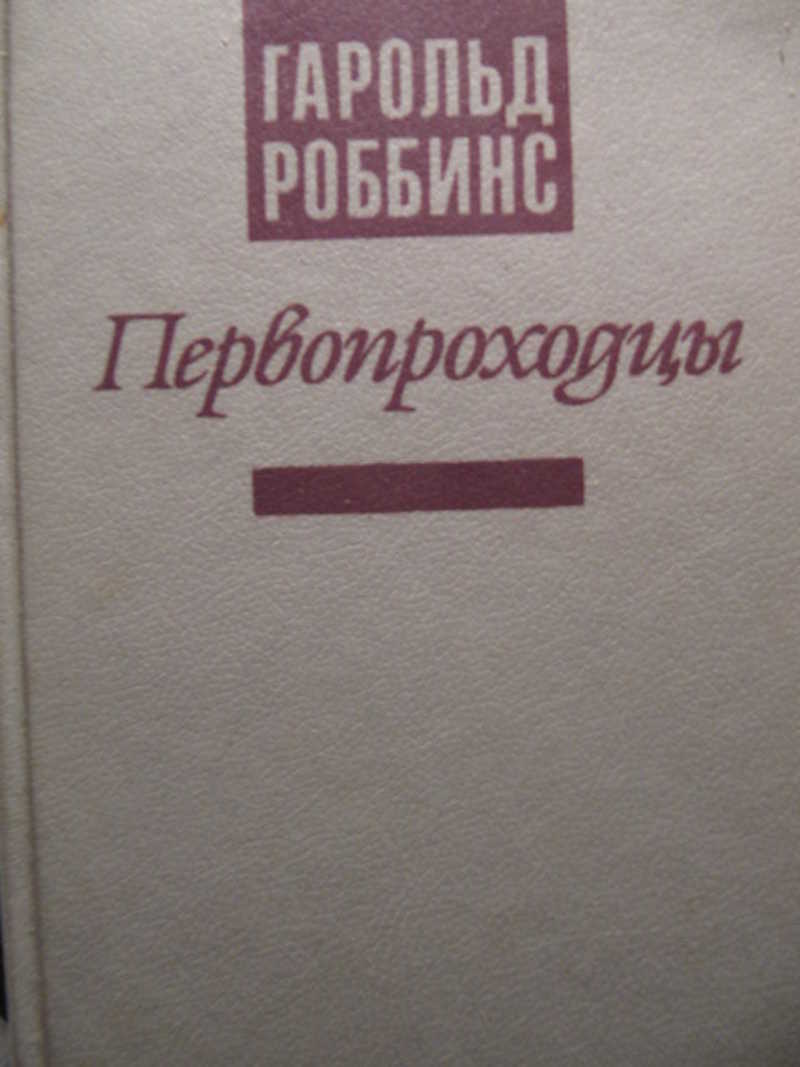 Первопроходец книга. Роббинс, Гарольд первопроходцы. Книга Данилов первопроходцы. Робинс Перепроходцы читать.