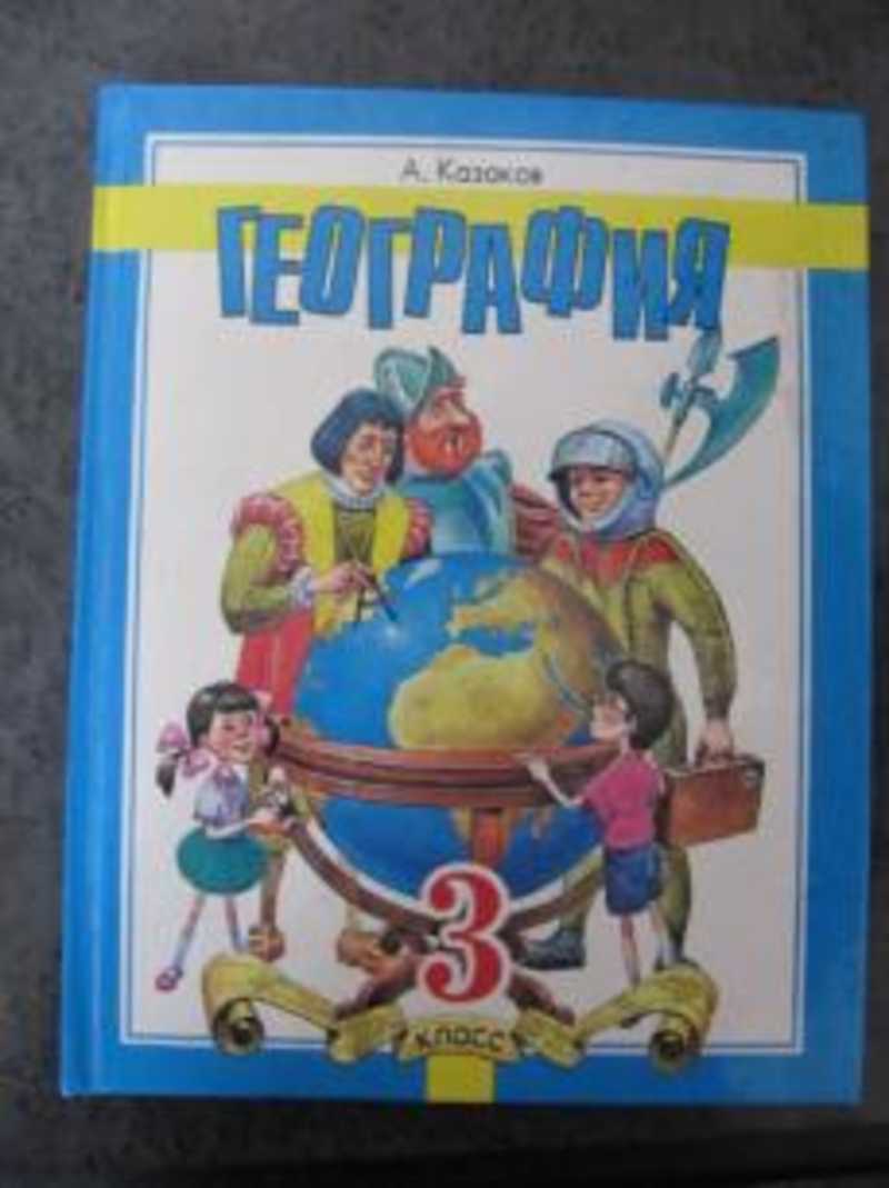 География 3 класс. Учебник по географии 3 класс. Казаков география 2 класс. География 3 класс Казаков. География учебник 3 класс.