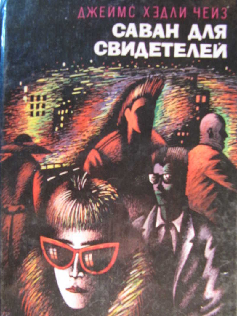 Саван для свидетелей. Том 2