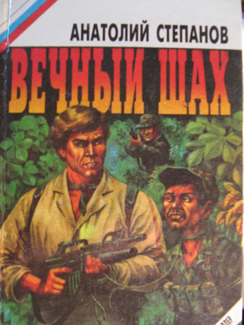 Вечная аудиокнига слушать. Степанов Анатолий Яковлевич. Анатолий Степанов детектив. Анатолий Степанов вечный Шах. Анатолий Степанов писатель.