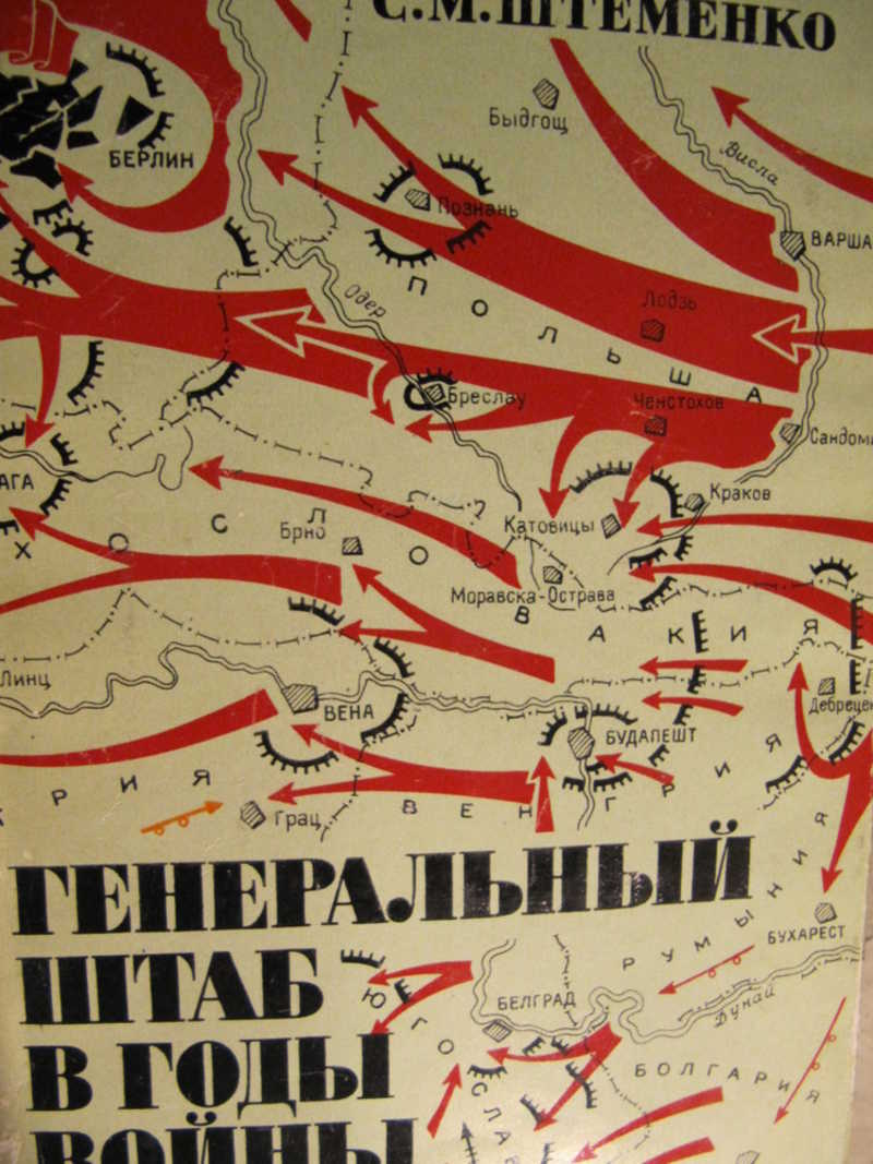 Генеральный штаб в годы войны. Книга вторая