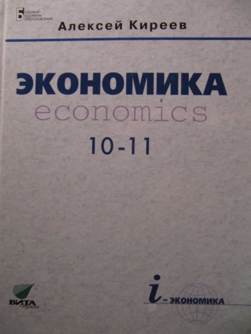 Экономика 11 кл. Киреев экономика 10-11. Экономика 10 класс Киреев. Экономика 10-11 класс. Учебник по экономике.