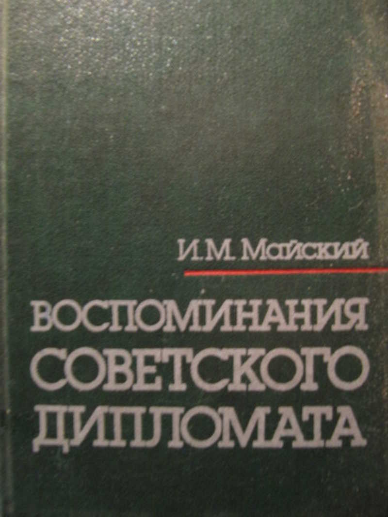 Воспоминания советского дипломата, 1925-1945 гг