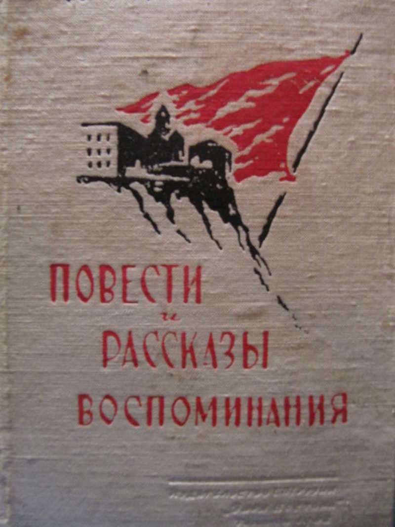 Помни рассказы. Автор повести. Ленинградские повести. Повести о ленинградских Мостах. Сулиашвили писатель.