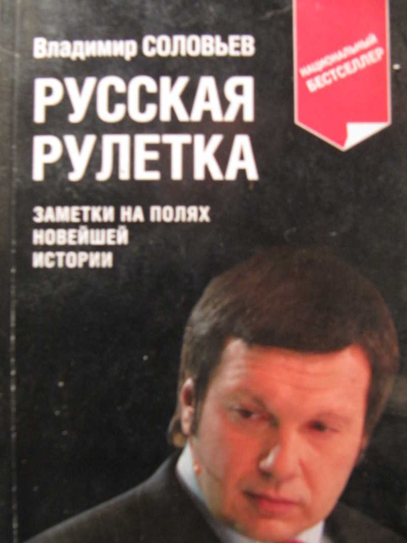 Автор соловьев. Владимир Соловьев русская Рулетка. СОЛОВОЬЕВ «русская Рулетка. Книга Соловьев русская Рулетка. «Русская Рулетка. Заметки на полях новейшей истории».