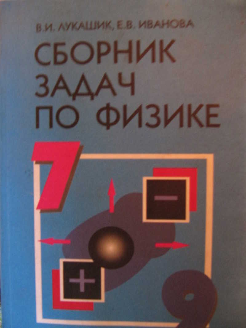 Книга: Сборник задач по физике. 7-9 классы Купить за 150.00 руб.