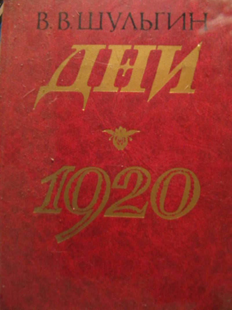 Отдельное издание. Дни 1920 Василий Шульгин. Василий Витальевич Шульгин мемуары. Шульгин Василий Витальевич книги. 