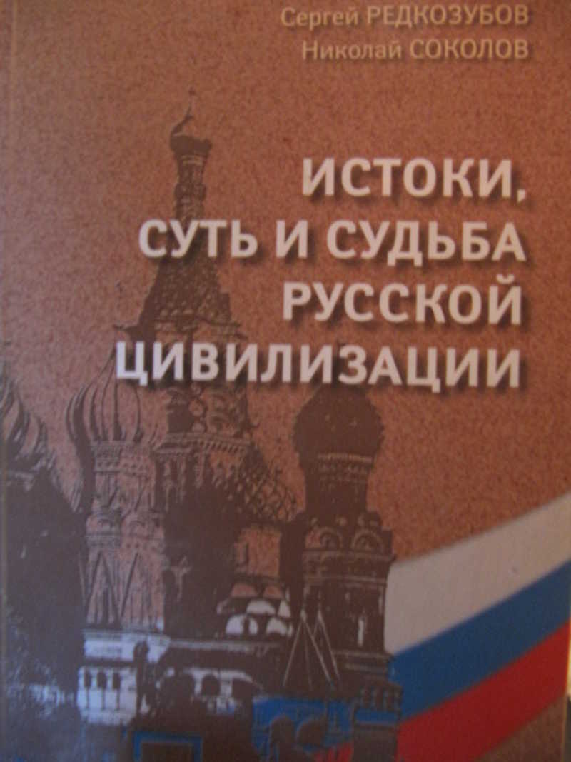 У истоков формирования русской цивилизации стояла. У истоков формирования русской цивилизации стояла