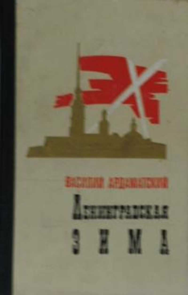 Книги 1990 годов. Василий Ардаматский Ленинградская зима. Ленинградская зима Василий Ардаматский книга. Ардаматский Василий Иванович Ленинградская зима. Книга Ленинградская зима.