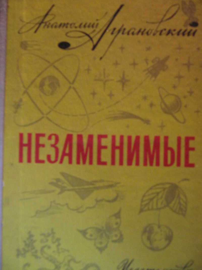 Записки автора. Записки писателя. Незаменимые Аграновский. Обложки книг в а Аграновского. Аграновский а.д. Записки о медицине..