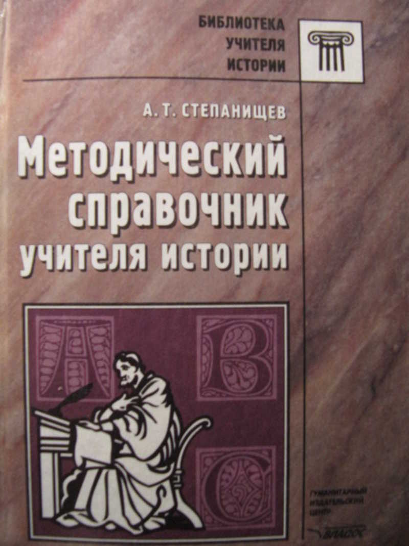 Истории б. Справочник учителя истории. Методический справочник учителя. Справочник по истории для учителя. Методические пособия для учителя истории.