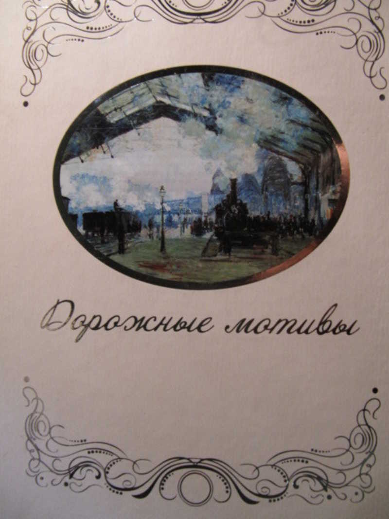 Дорожные мотивы
