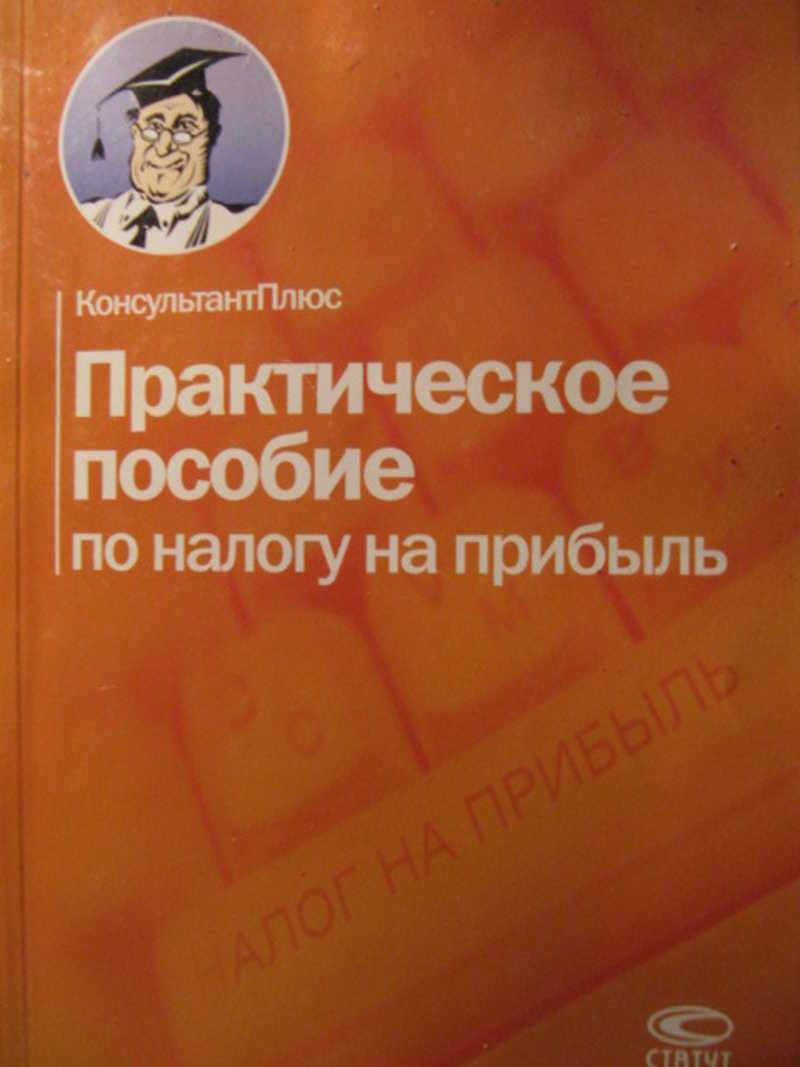 Практическое пособие по налогу на прибыль