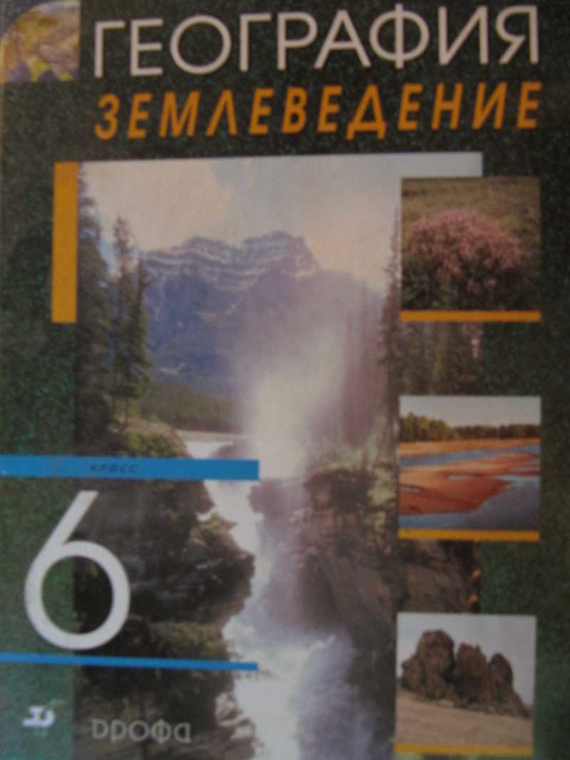 Книга: География. Землеведение. 6 класс Купить за 100.00 руб.