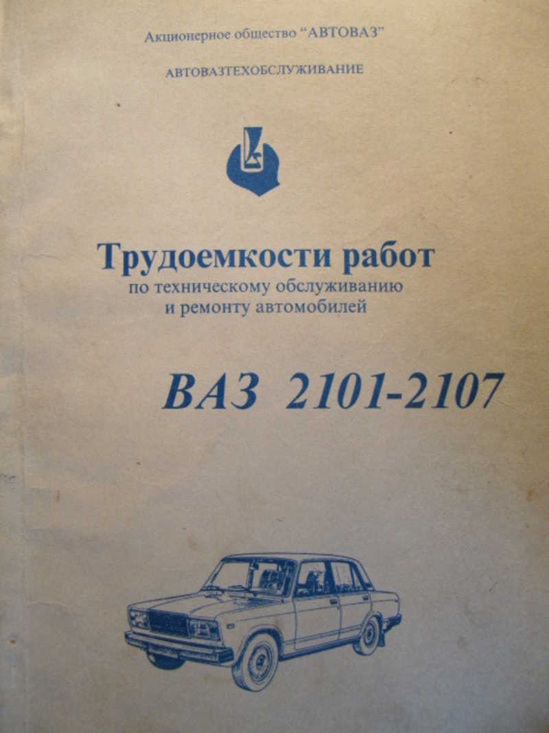 Автомобили ВАЗ-2101-2107: Трудоемкости работ (услуг) по техническом ремонту и обслуживанию