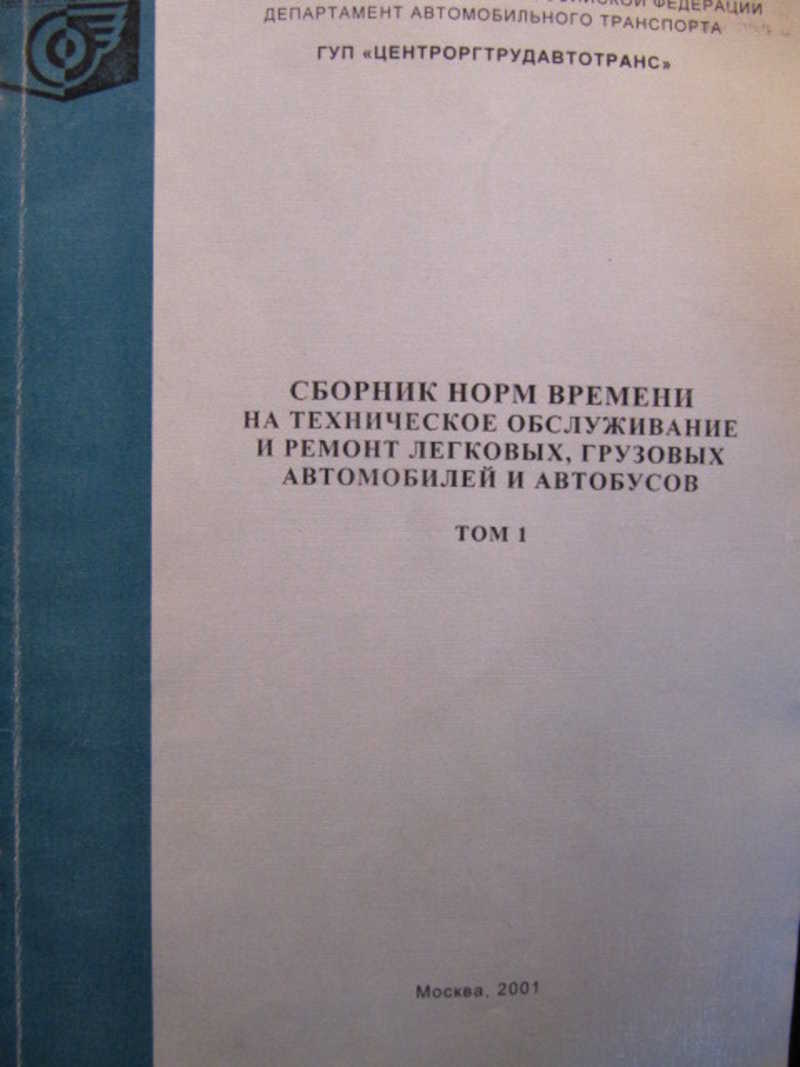 Книга: Сборник норм времени на техническое обслуживание и ремонт легковых,  грузовых автомобилей и автобусов. Том 1 Купить за 150.00 руб.