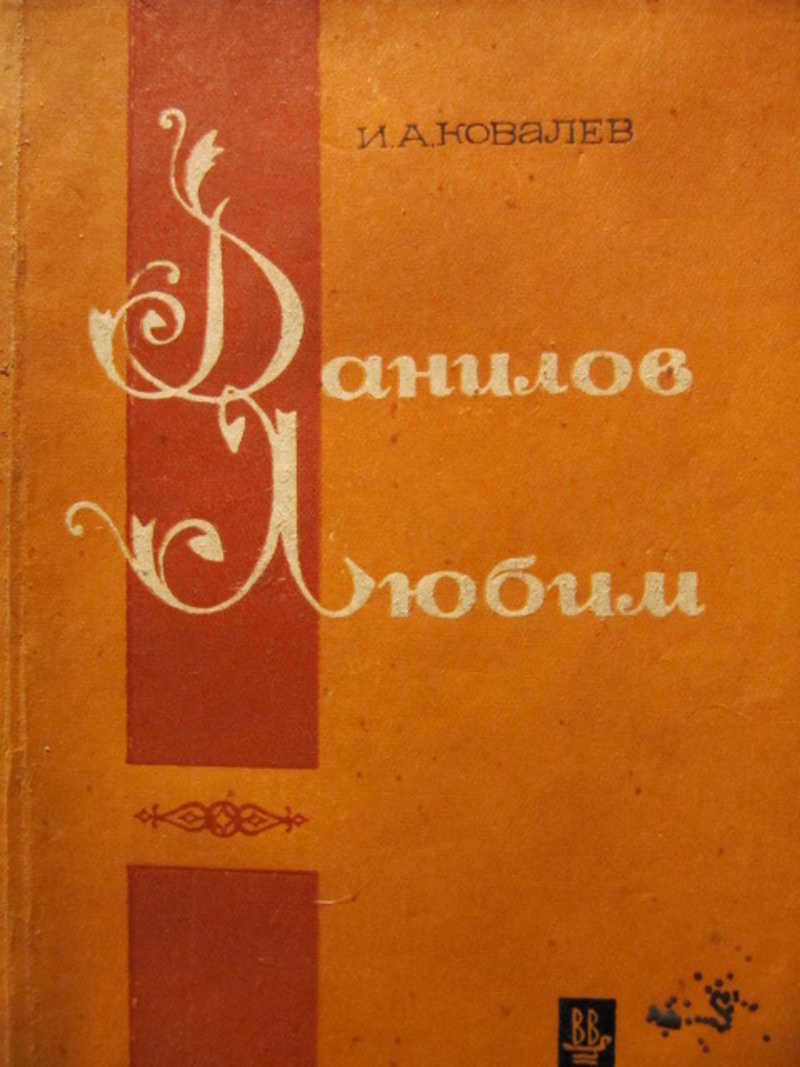 Данилов. Любим