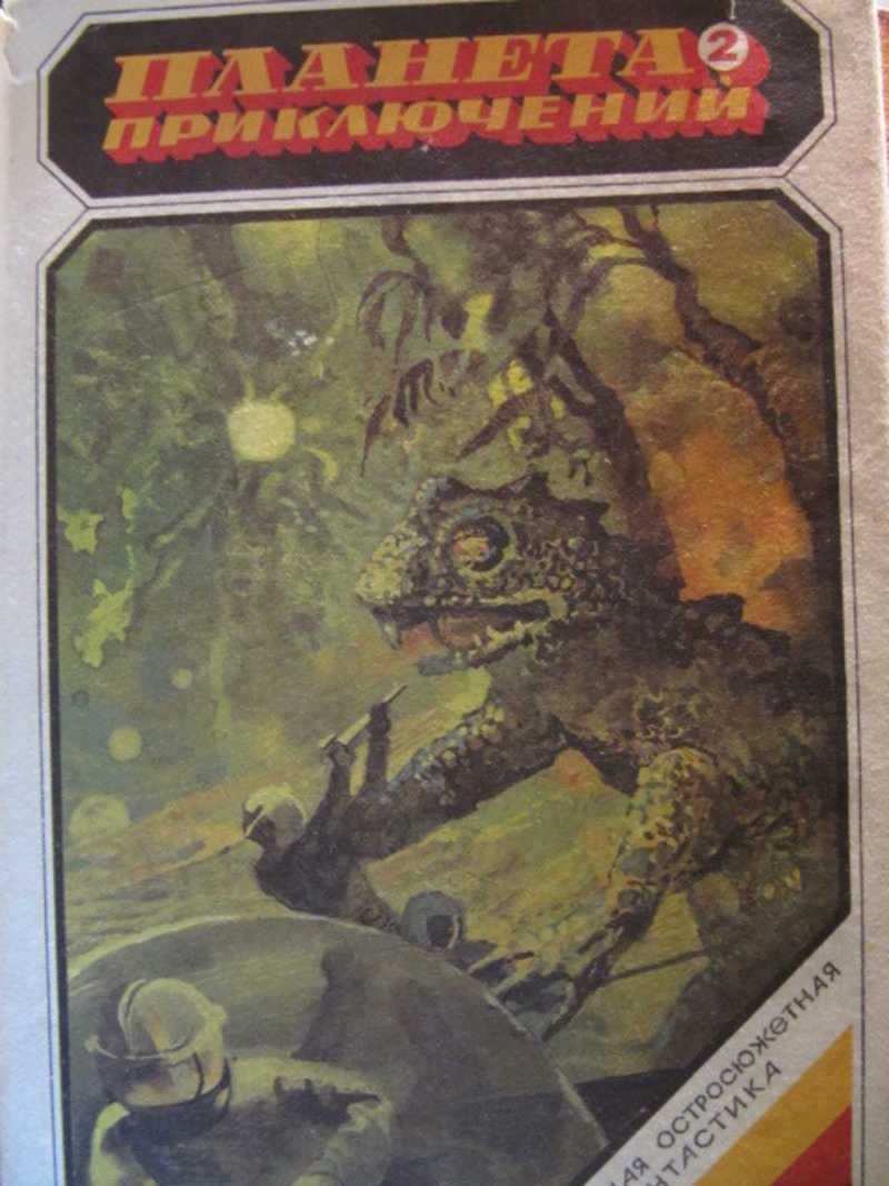 Планета приключений 2