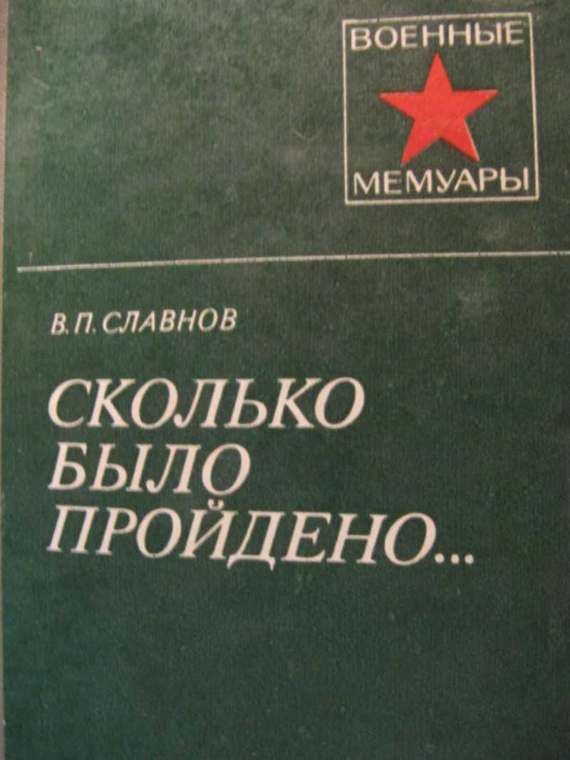 Сколько было пройдено…