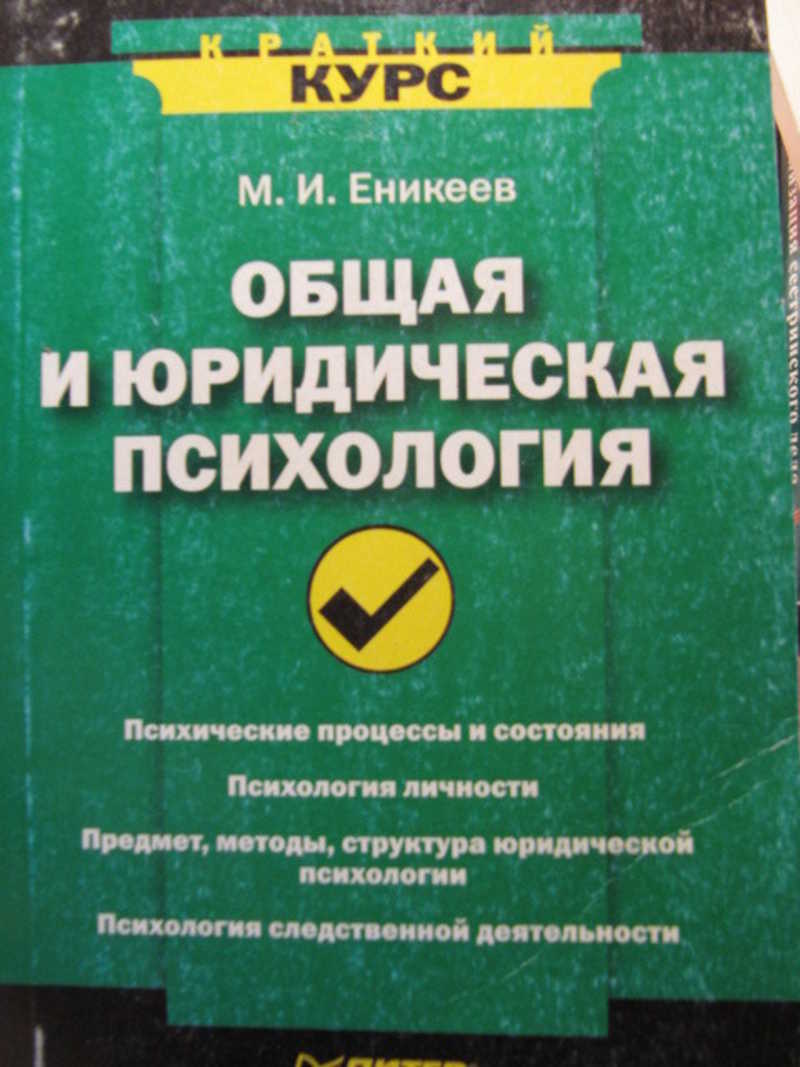 Общая и юридическая психология