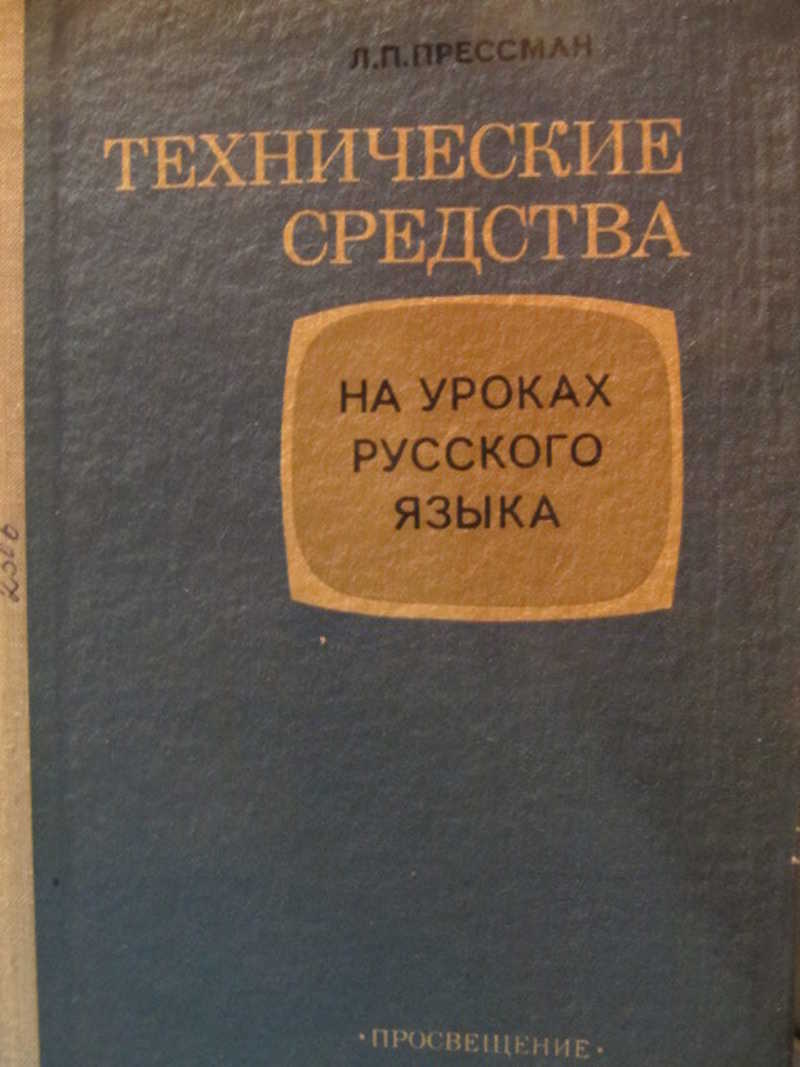 Русских л п. Л. П. Прессман. Прессман л.п кто это.