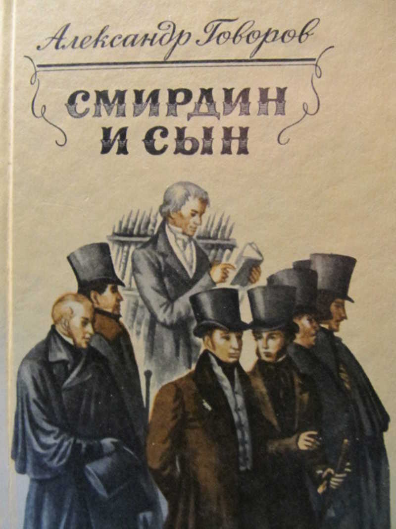 Смирдин и сын