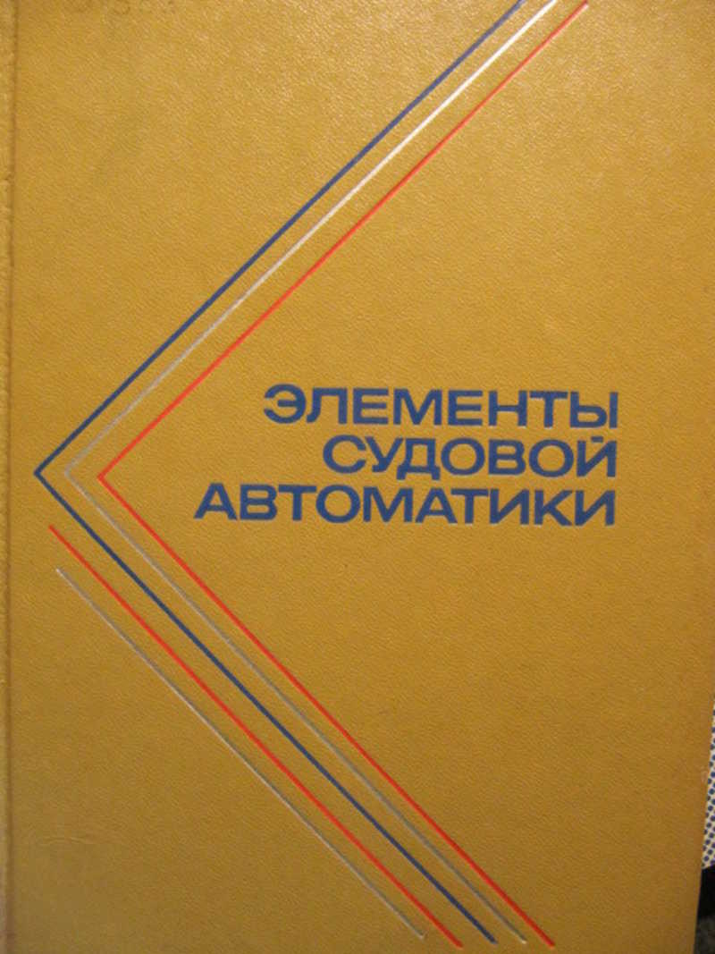 Эксплуатация судовой автоматики. Элементы судовой автоматики книга. Элементы судовой автоматизации. Судовой электрик книга. Судовой Моторист книга.