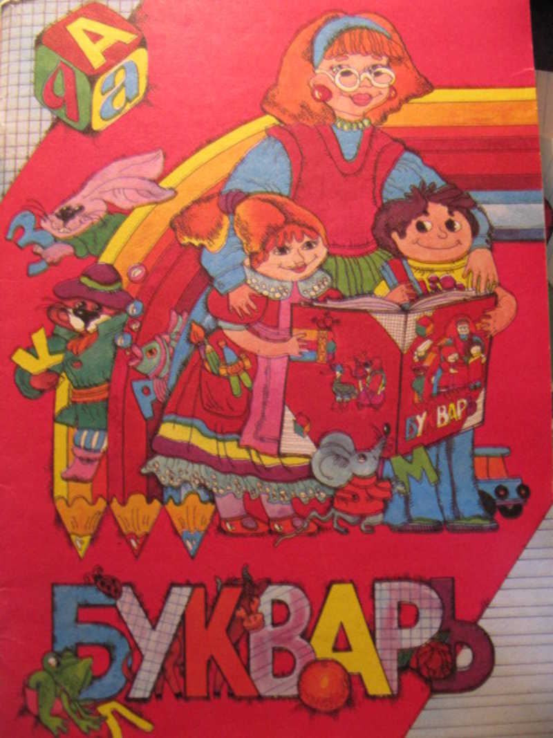 Букварь. Часть А