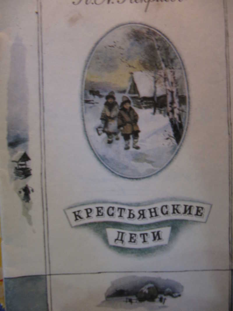 Крестьяне книга. Некрасов н а крестьянские дети книга. Николай Алексеевич Некрасов крестьянские дети обложка. Некрасов крестьянские дети обложка книги. Обложка книги Некрасова крестьянские дети.