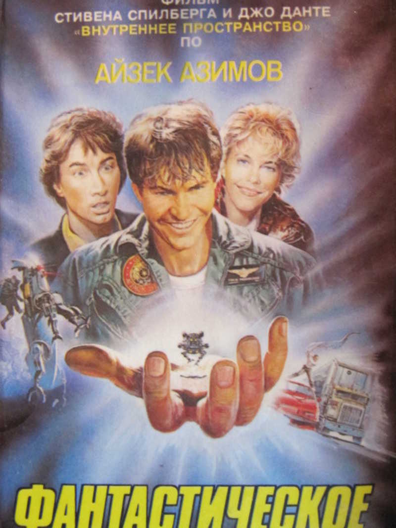 Фантастическое путешествие 1. Фантастическое путешествие 2
