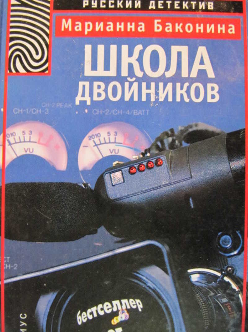 Школа двойников. Марианна Баконина школа двойников. Марианна Баконина книга. Орудиемарина Баконина.школа двойников