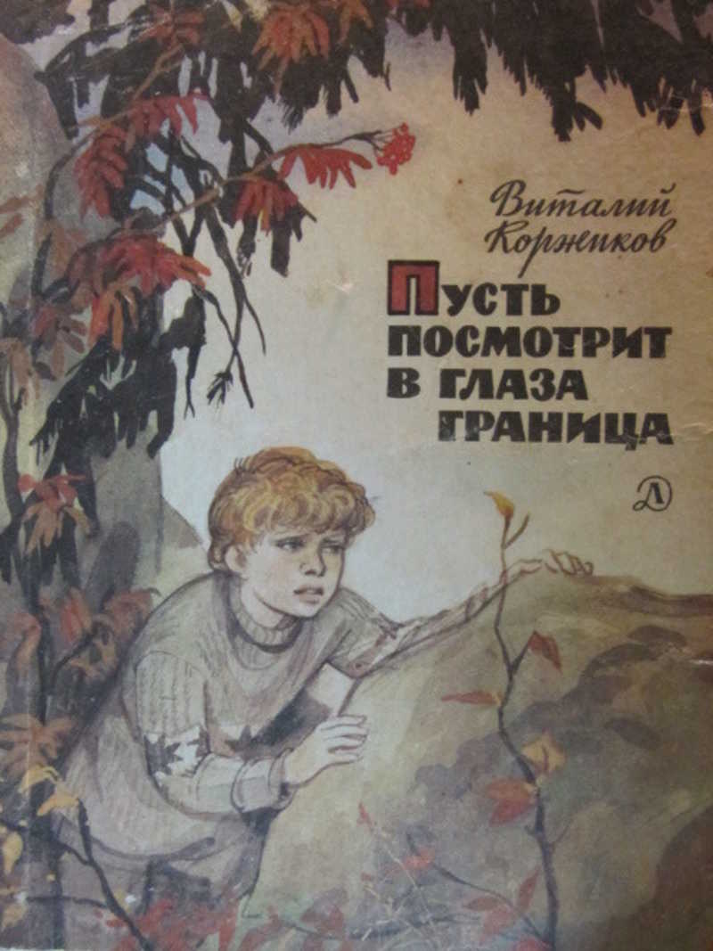 Коржиков. Обложка книги Автор в.Кордиков. Коржиков школе. Коржиков пусть посмотрит в глаза граница. Книга нарушитель Автор Коржиков.