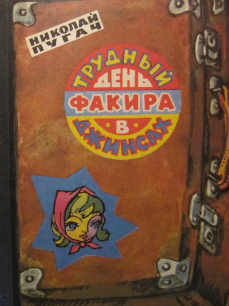 Трудный день факира в джинсах