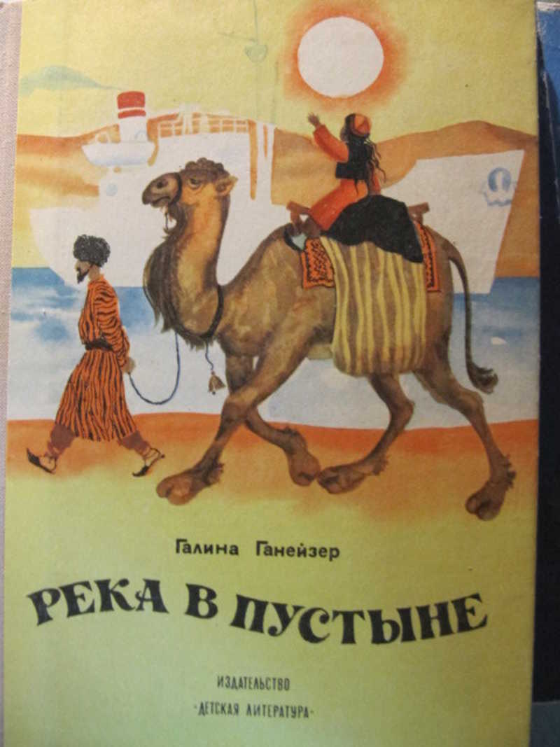 Книга пустынь. Книги о пустыне детские. Галина Евгеньевна Ганейзер. Галина Ганейзер книги. Детская книга про пустыню.