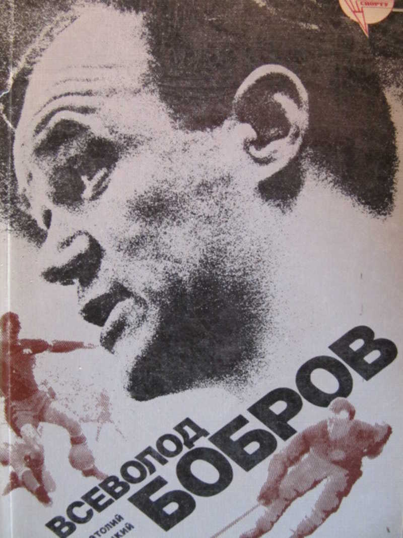 Всеволод Бобров