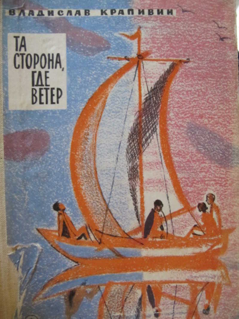 Книга Владислава Крапивина та сторона где ветер