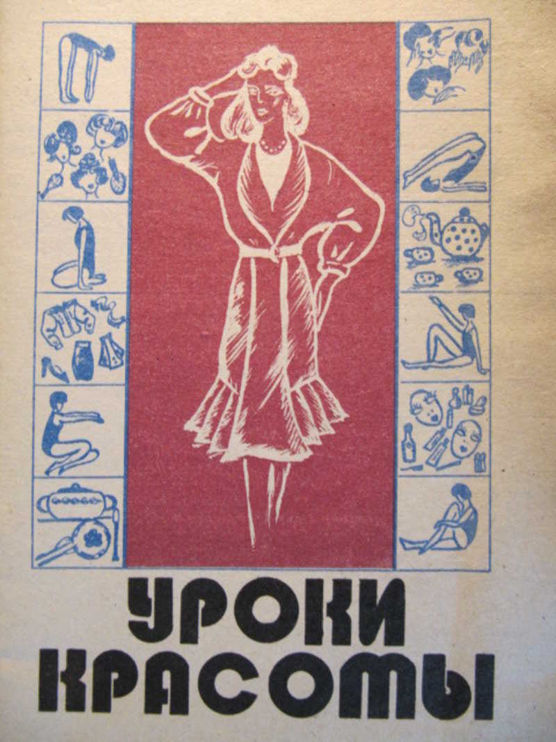 Уроки красоты