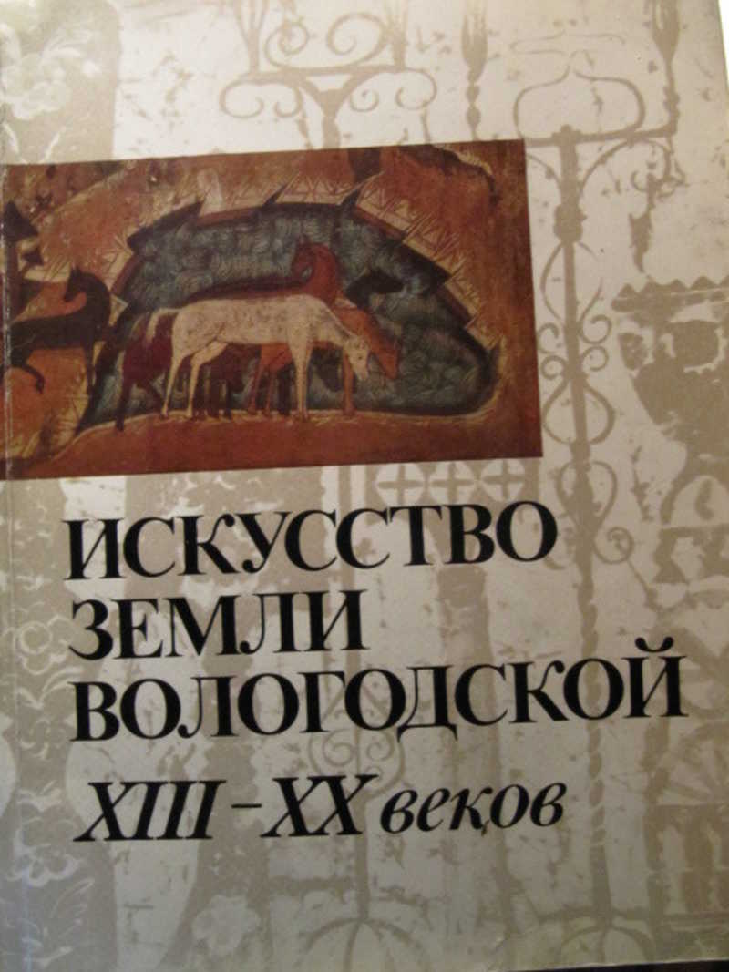 Искусство земли. Сокровища земли Вологодской. По земле Вологодской книга. Земля Вологодская книга. Искусство земли Владислав Потапов.